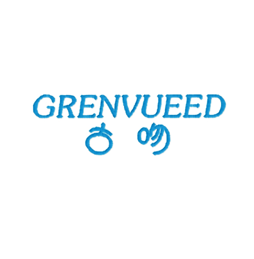 古吻 GRENVUEED