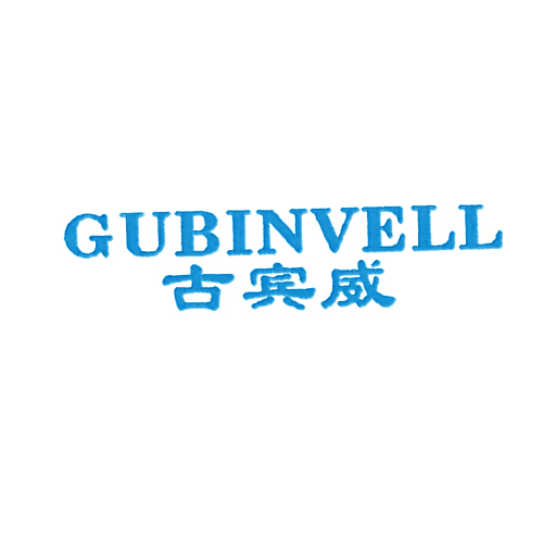 古宾威 GUBINVELL