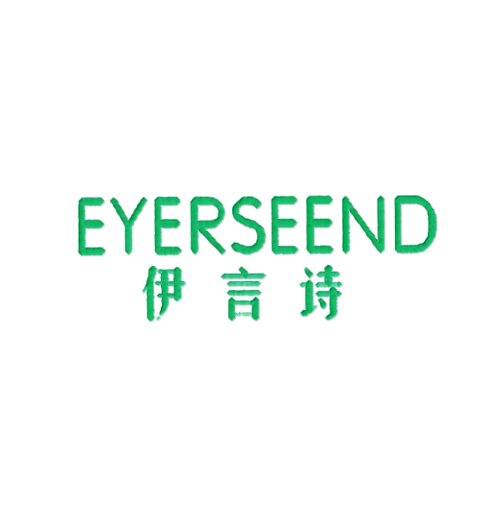 伊言诗 EYERSEEND