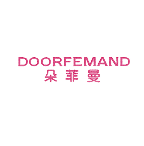 朵菲曼 DOORFEMAND