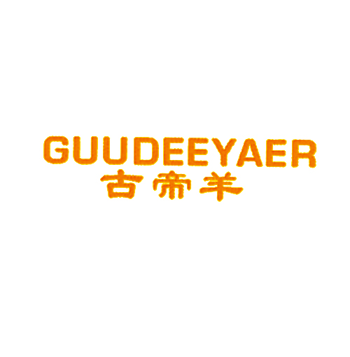  古帝羊 GUUDEEYAER