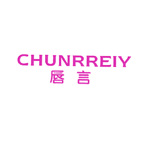 唇言CHUNRREIY