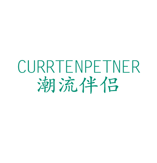 潮流伴侣 CURRTENPETNER