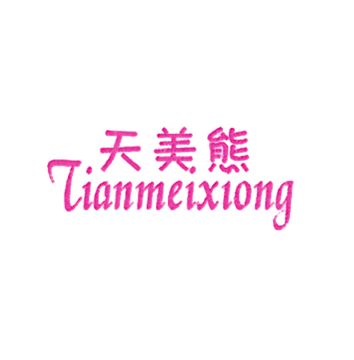 天美熊