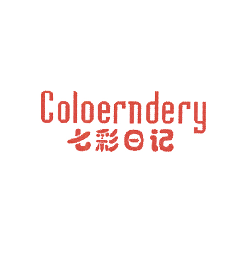 七彩日记 COLOERNDERY