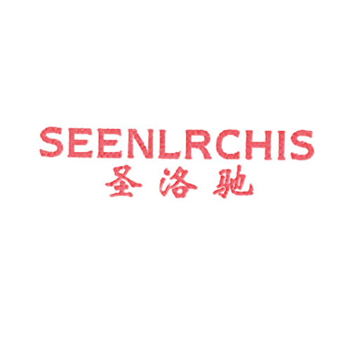 圣洛驰 SEENLRCHIS