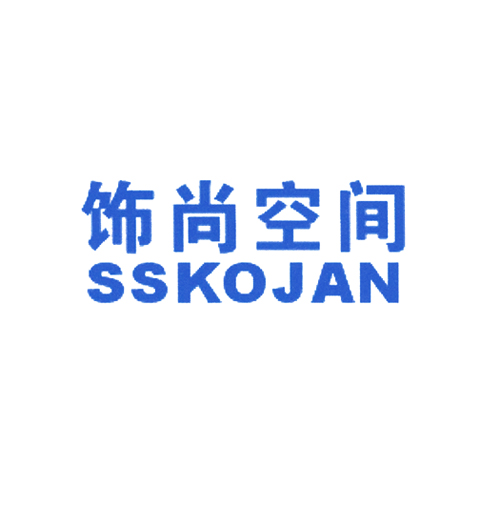 饰尚空间 SSKOJAN