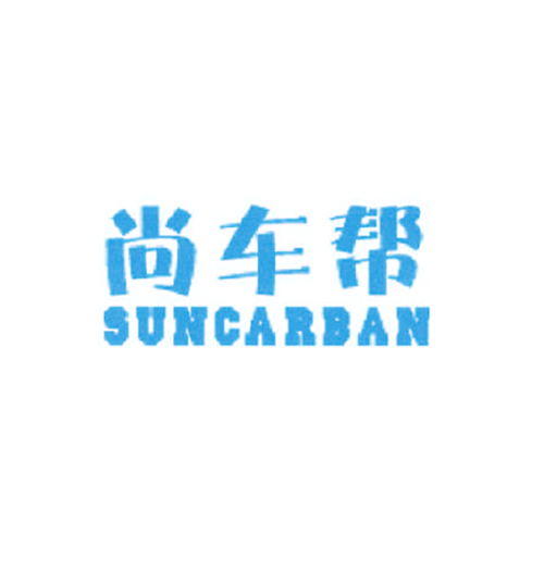 尚车帮 SUNCARBAN
