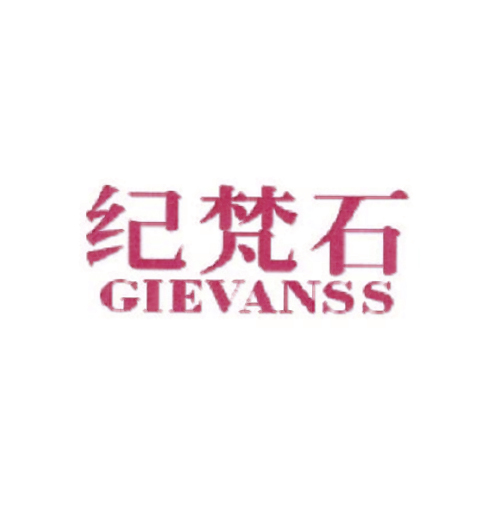 纪梵石 GIEVANSS