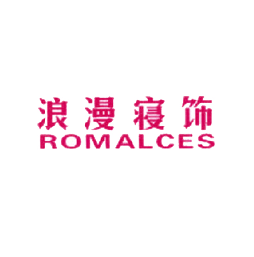 浪漫寝饰 ROMALCES