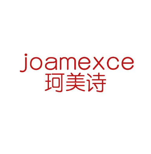 珂美诗 JOAMEXCE