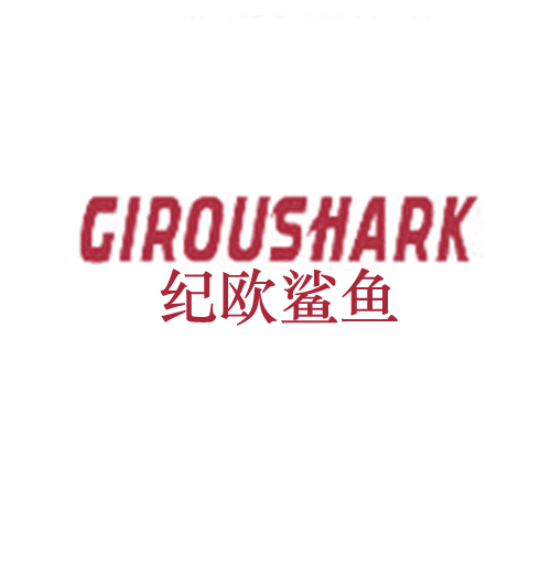 纪欧鲨鱼 GIROUSHARK