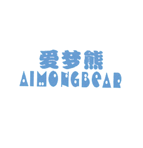  爱梦熊 AIMONGBEAR