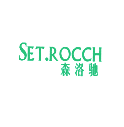 森洛驰 SET.ROCCH