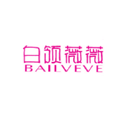 白领薇薇 BAILVEVE