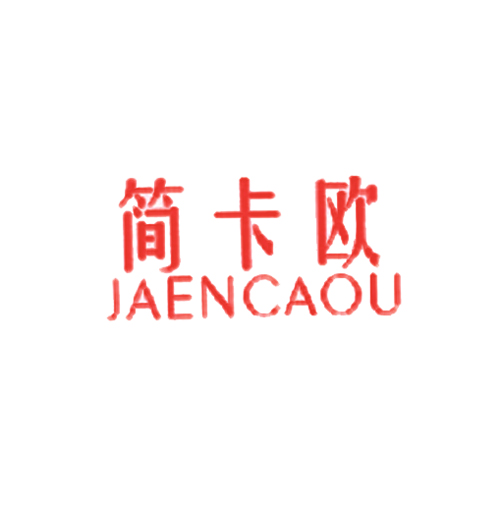 简卡欧 JAENCAOU