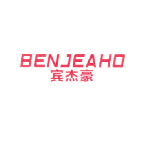 宾杰豪 BENJEAHO