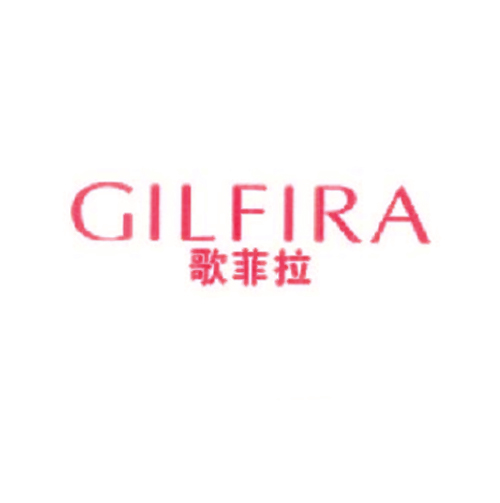 歌菲拉 GILFIRA