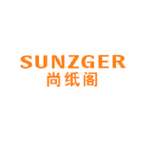 尚纸阁 SUNZGER