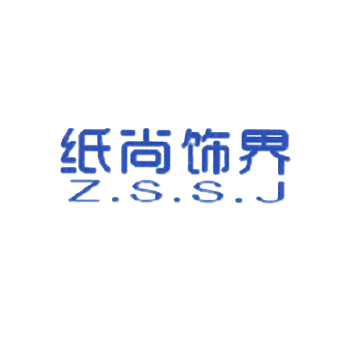 纸尚饰界 Z.S.S.J