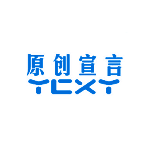 原创宣言 YCXY