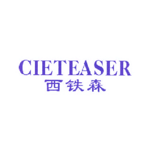西铁森 CIETEASER