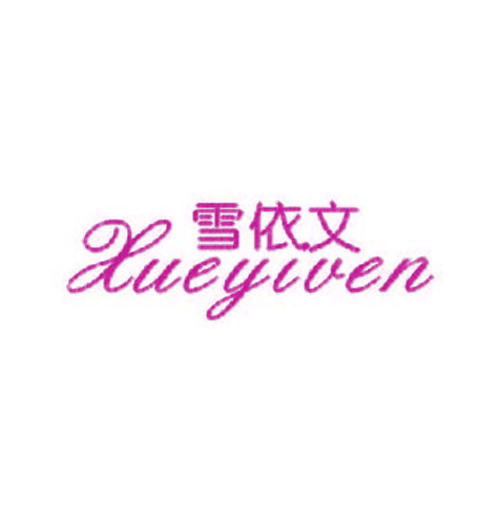 雪依文 XUEYIVEN
