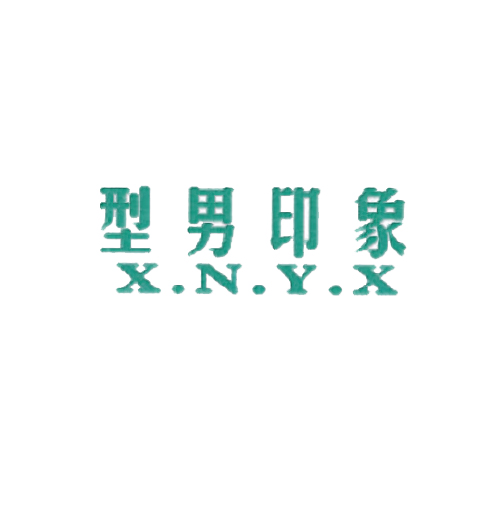 型男印象 X.N.Y.X