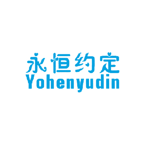 永恒约定 YOHENYUDIN
