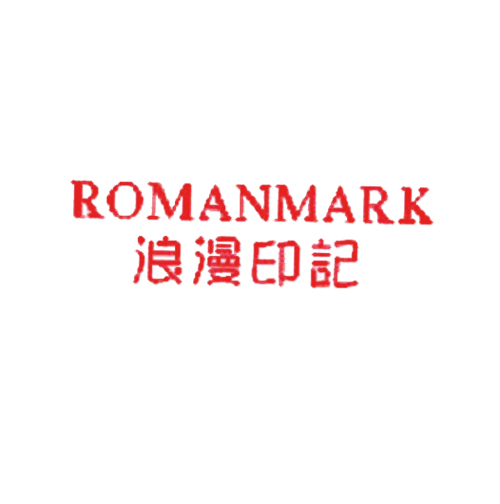 浪漫印记 ROMANMARK