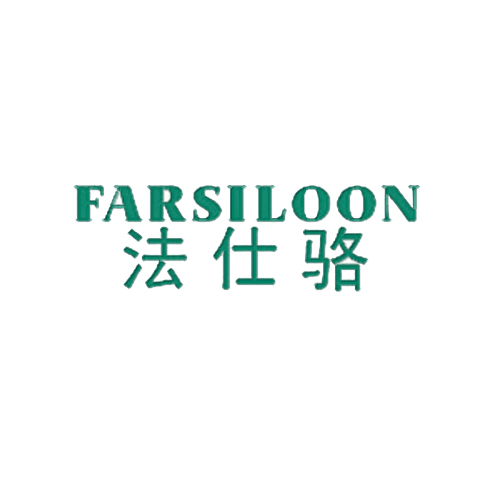 法仕骆 FARSILOON