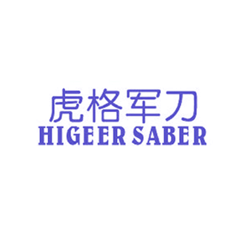 虎格军刀 HIGEER SABER