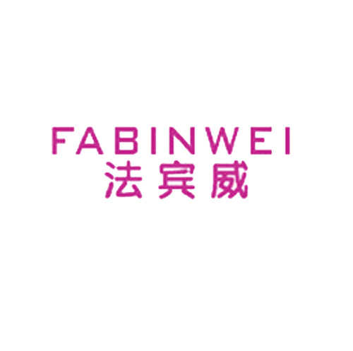 法宾威