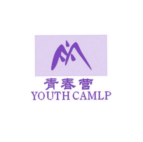 青春营 YOUTH CAMLP