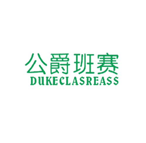 公爵班赛 DUKECLASREASS