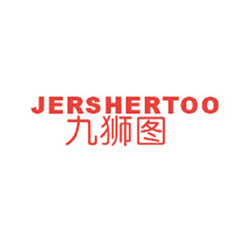 九狮图 JERSHERTOO