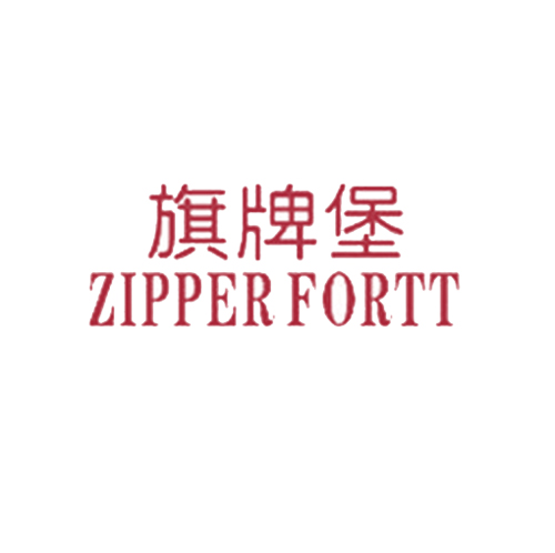 旗牌堡 ZIPPERFORTT