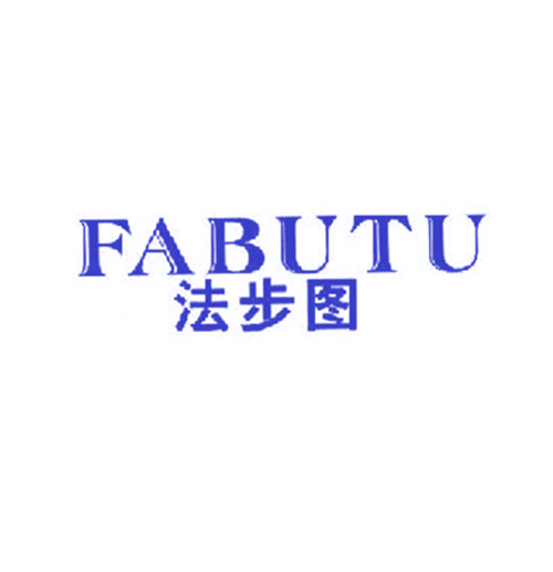 法步图