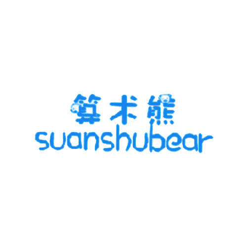 算术熊 SUANSHUBEAR