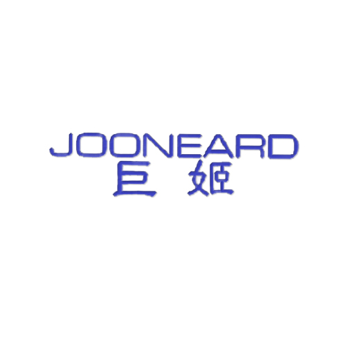 巨姬 JOONEARD