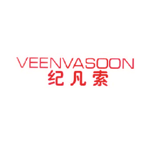 纪凡索 VEENVASOON