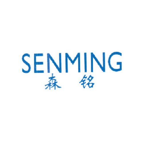 森铭
