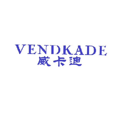 威卡迪 VENDKADE