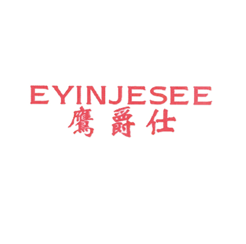 鹰爵仕 EYINJESEE