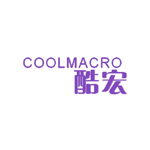 酷宏 COOLMACRO