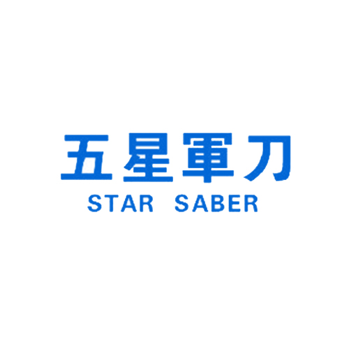 五星军刀 STAR SABER
