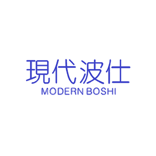 现代波仕 MODERN BOSHI
