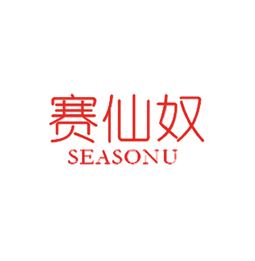 赛仙奴 SEASONU