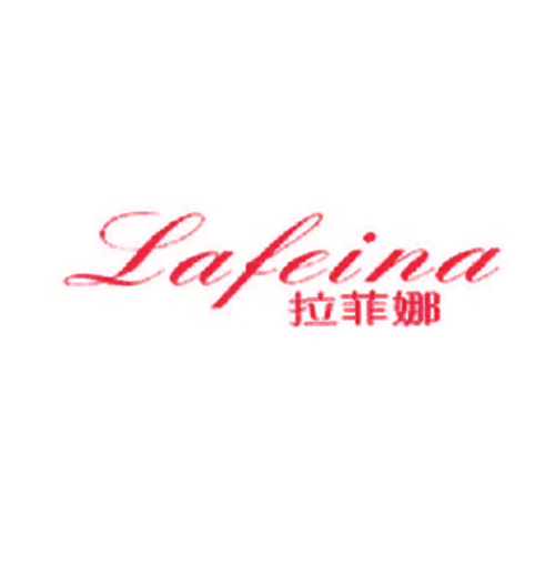 拉菲娜