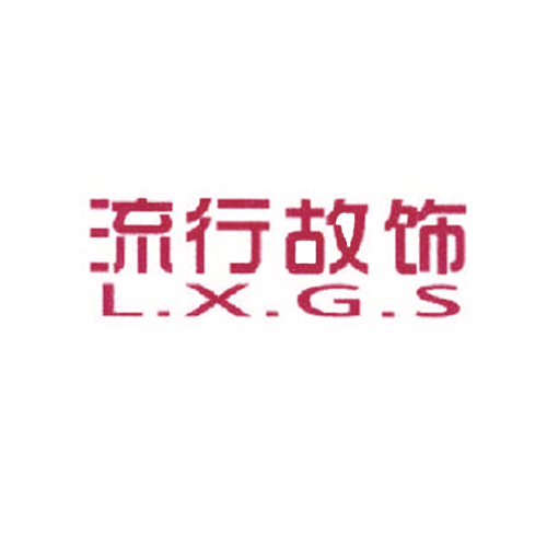  流行故饰 L.X.G.X